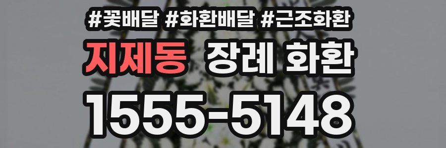 지제동 장례 화환