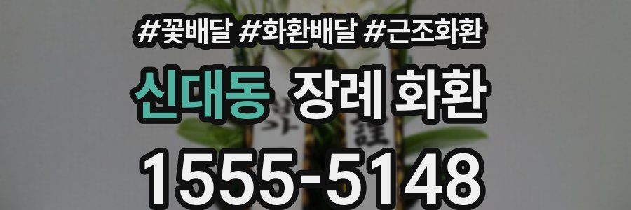 신대동 장례 화환