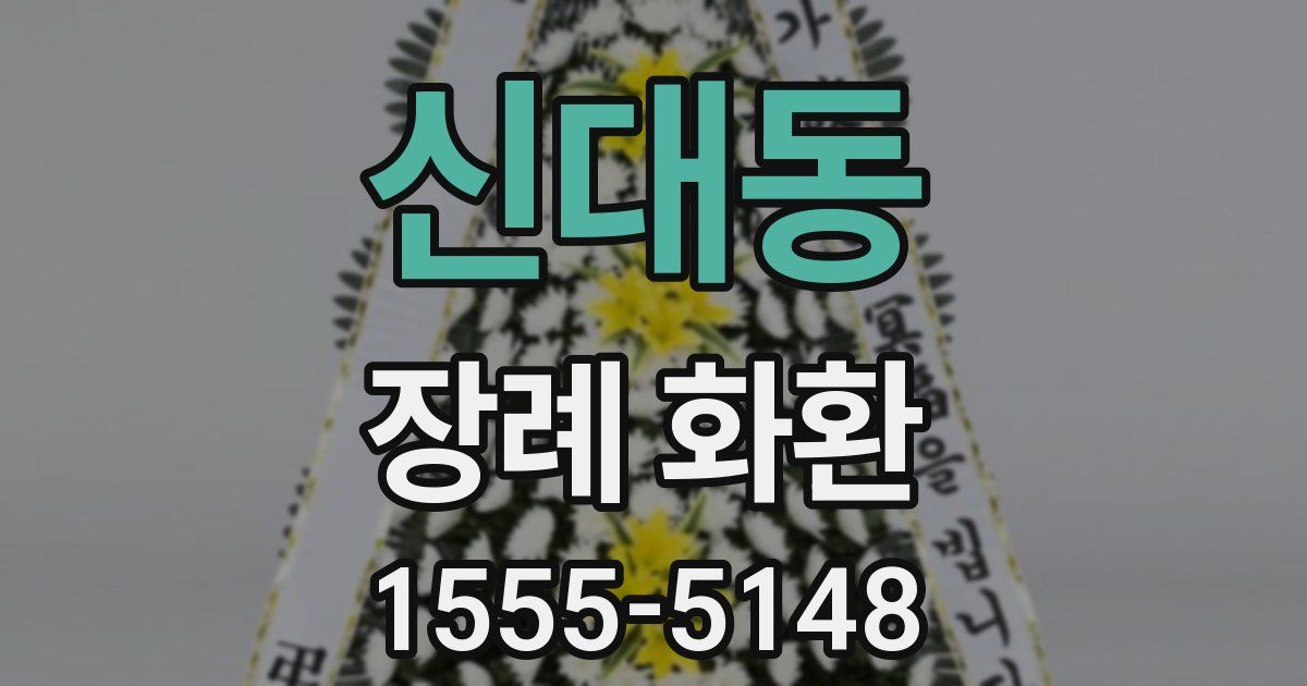 신대동 장례 화환