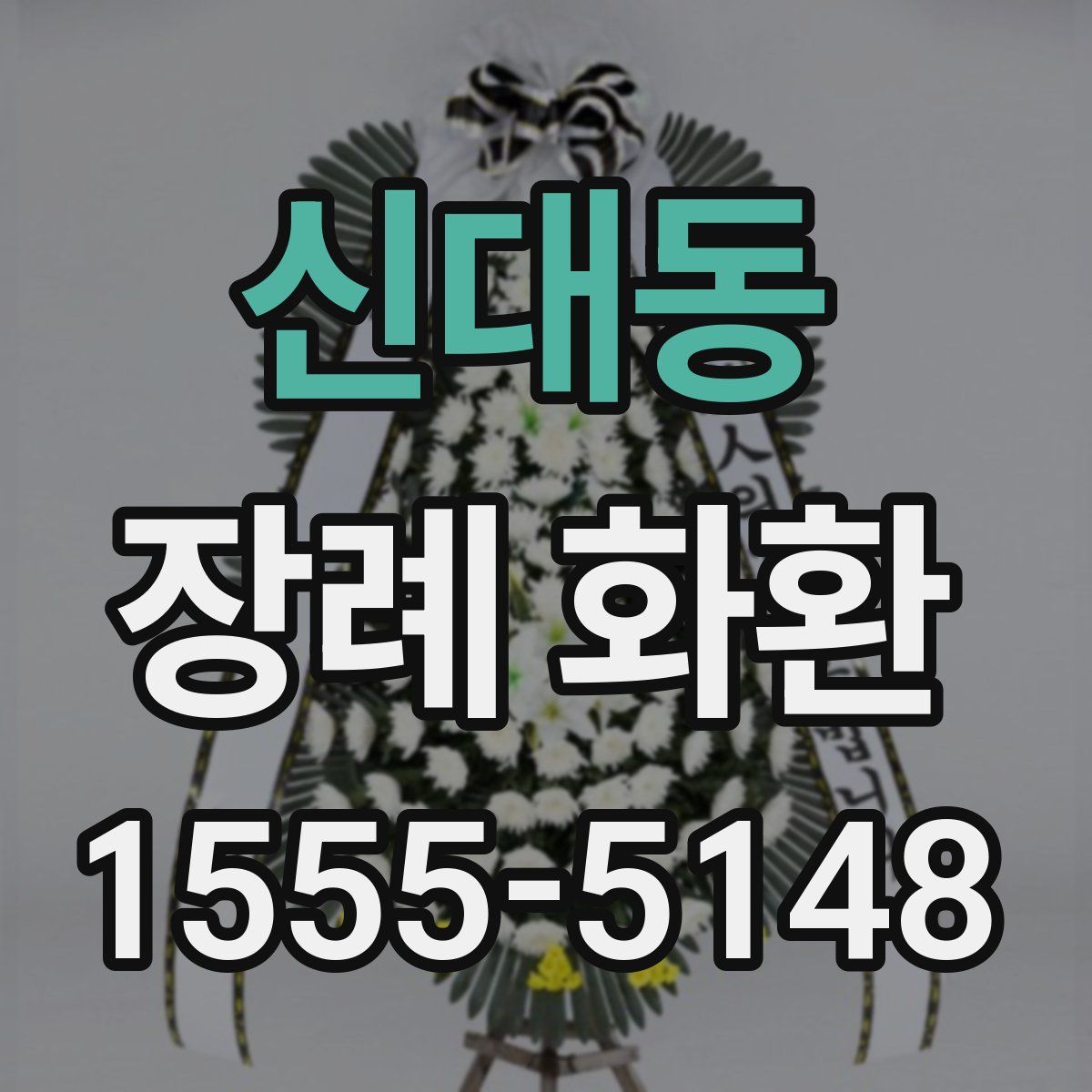 신대동 장례 화환