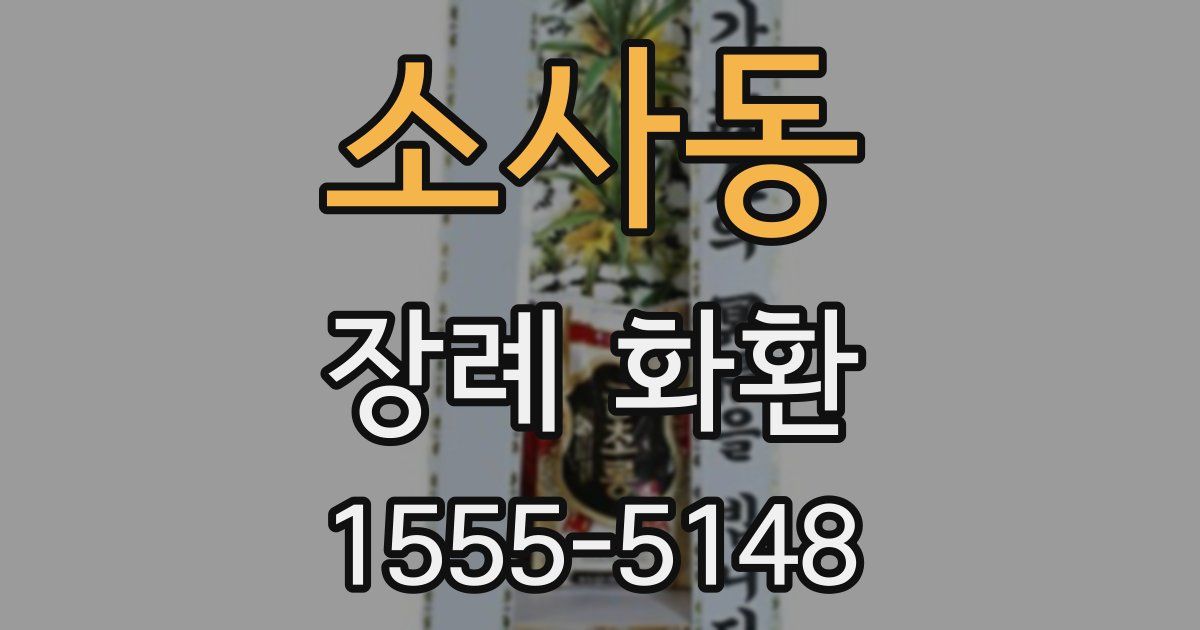 소사동 장례 화환