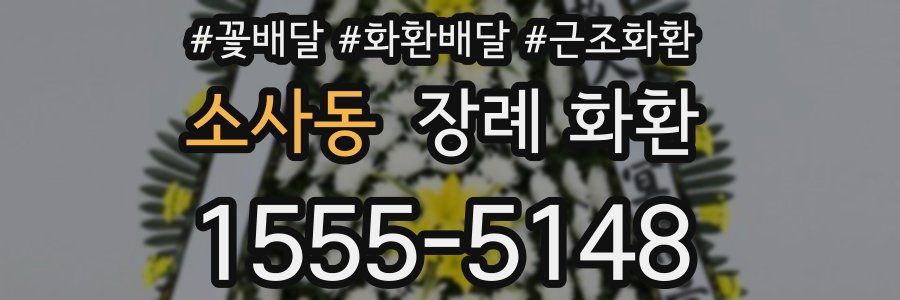 소사동 장례 화환
