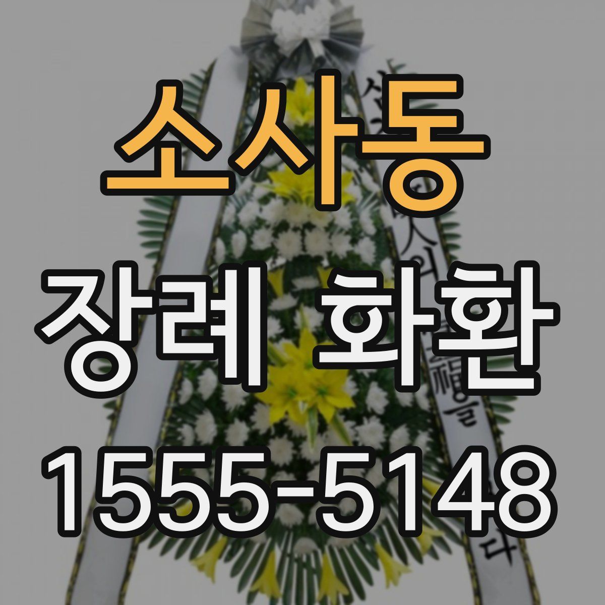 소사동 장례 화환