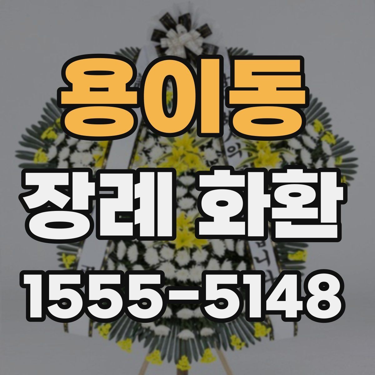 용이동 장례 화환 문구를 정중하게 쓰는 법