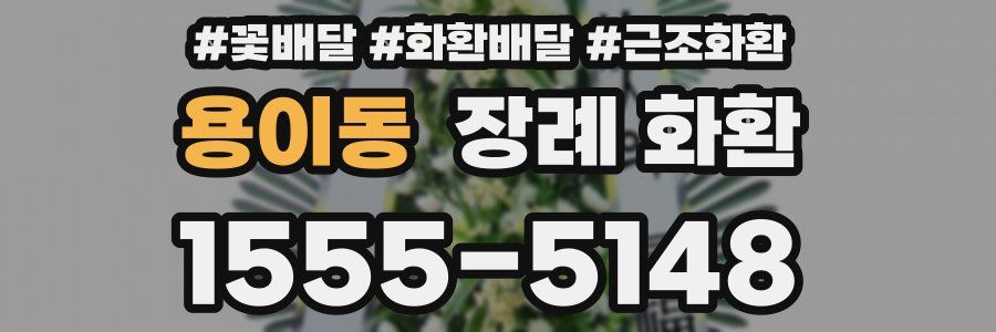 용이동 장례 화환