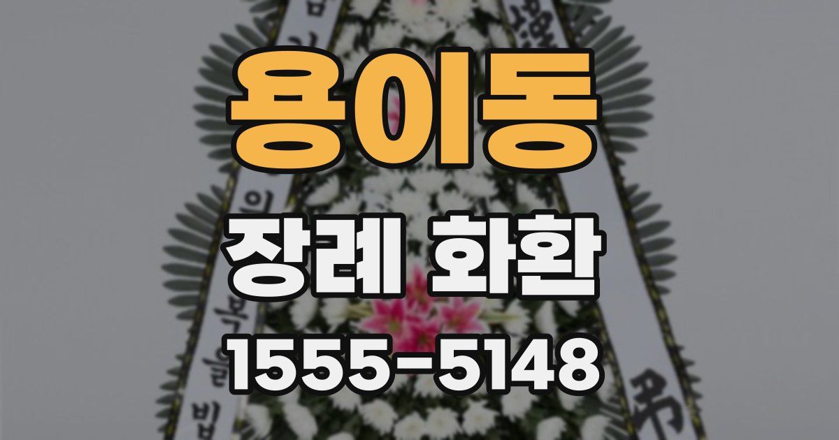 용이동 장례 화환