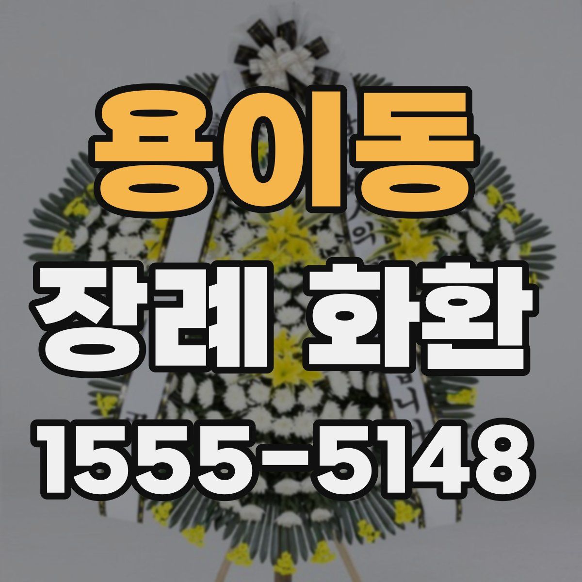 용이동 장례 화환
