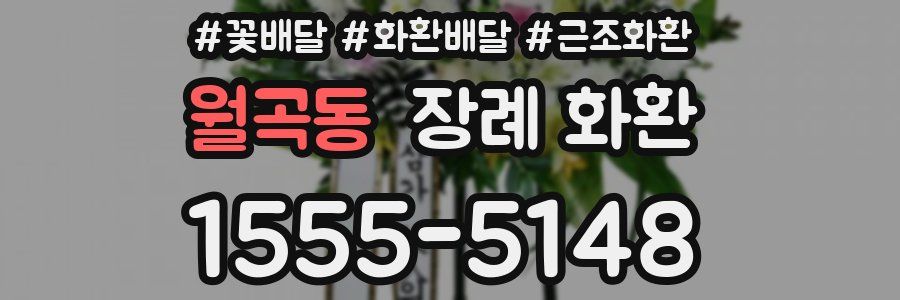 월곡동 장례 화환