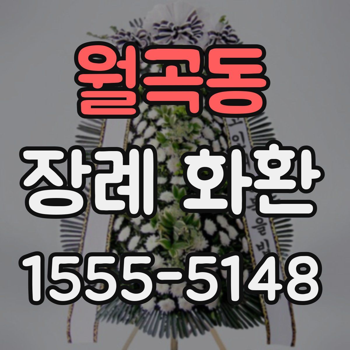 월곡동 장례 화환