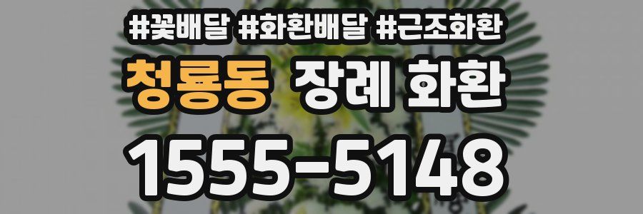청룡동 장례 화환