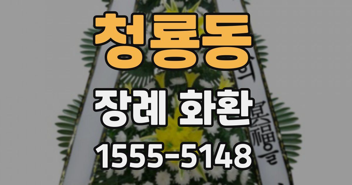 청룡동 장례 화환