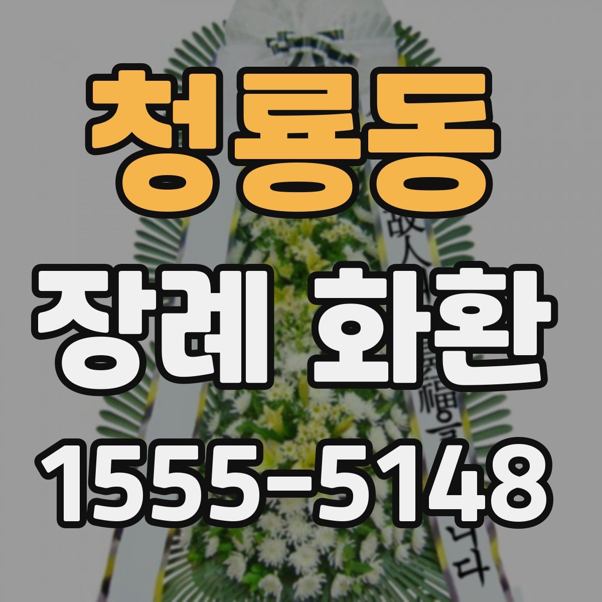청룡동 장례 화환