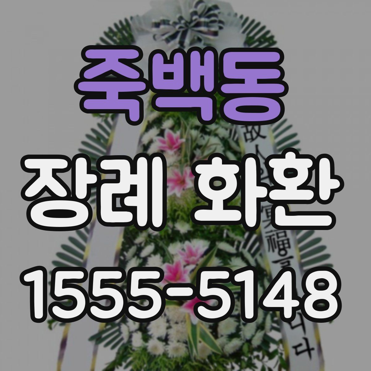 죽백동 장례 화환 문구를 정중하게 쓰는 법