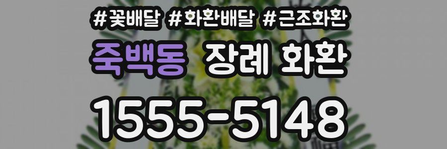 죽백동 장례 화환