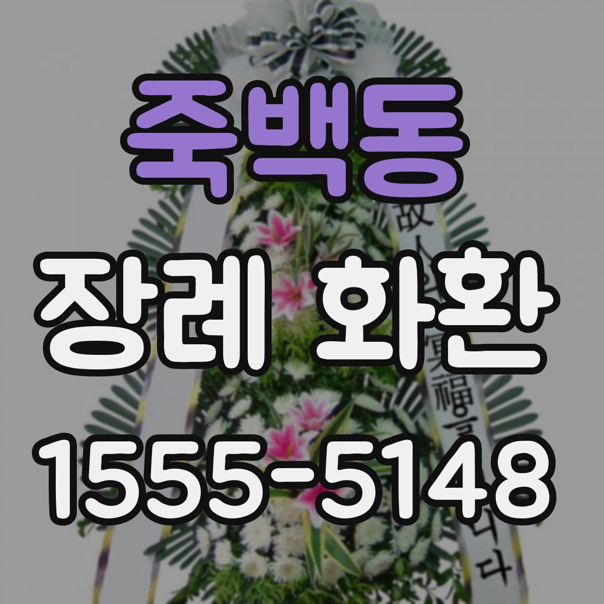 죽백동 장례 화환