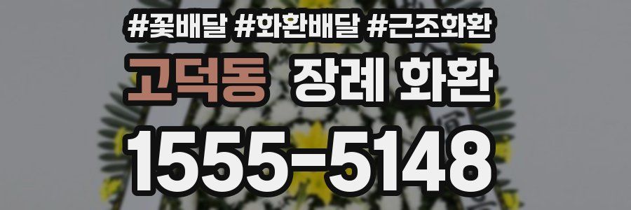 고덕동 장례 화환
