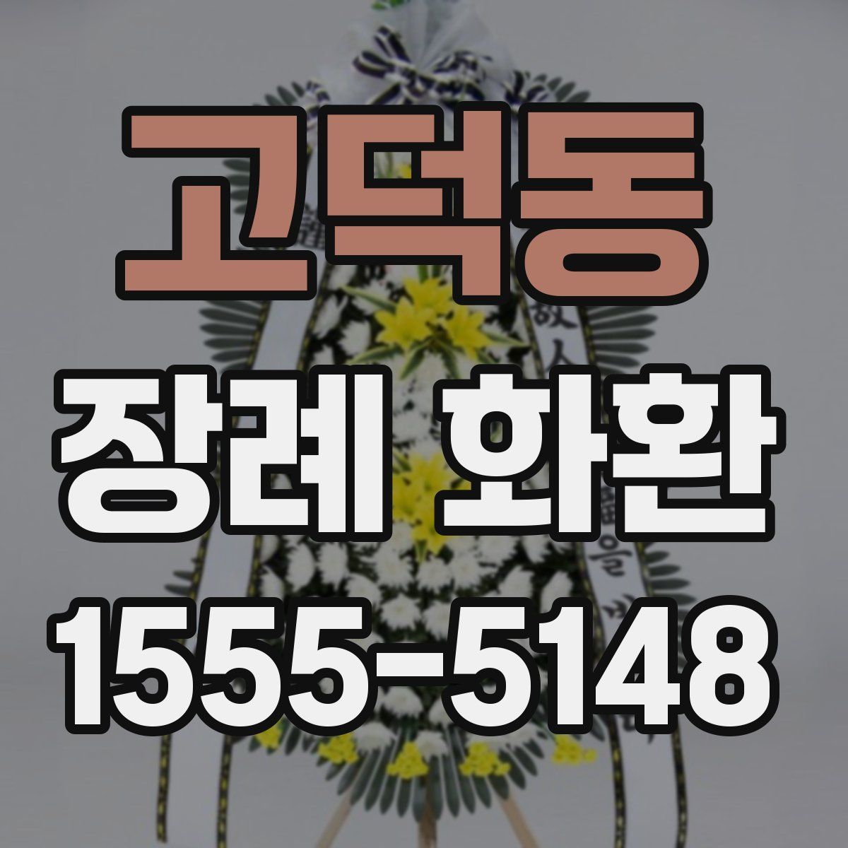 고덕동 장례 화환