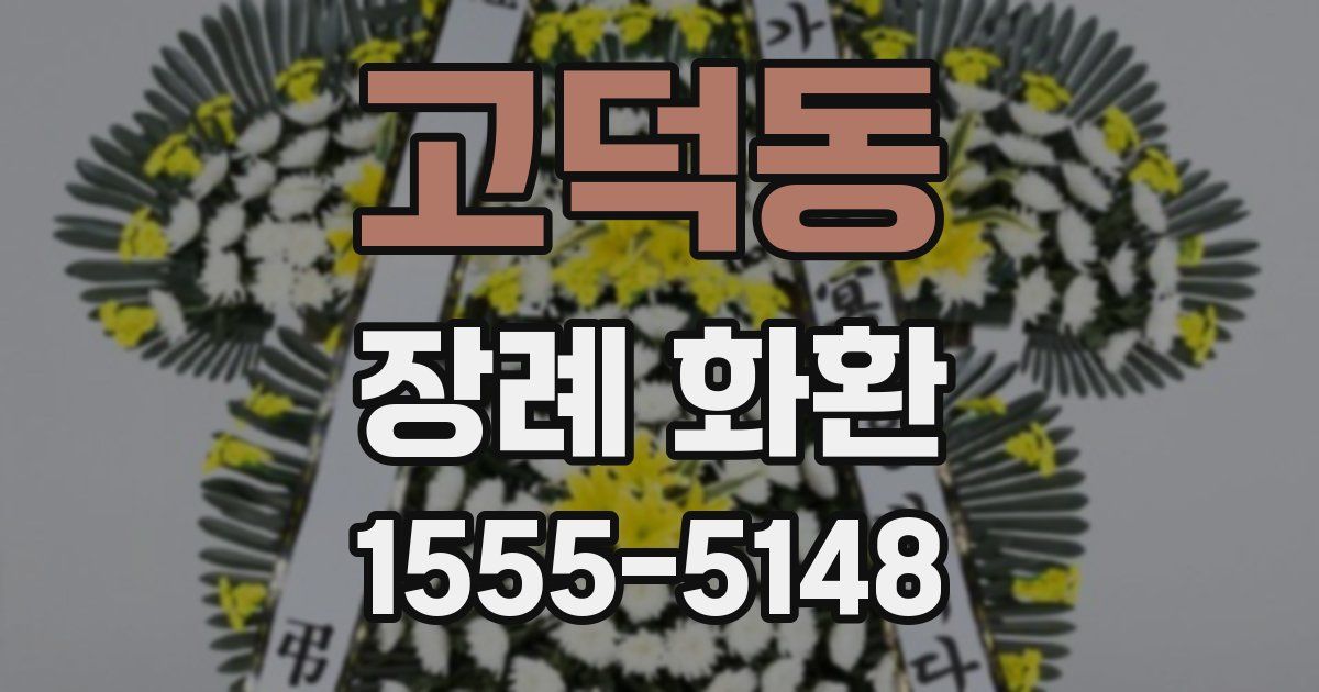 고덕동 장례 화환