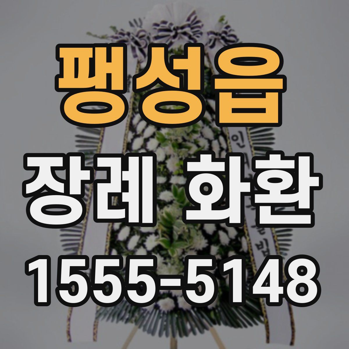 팽성읍 장례 화환