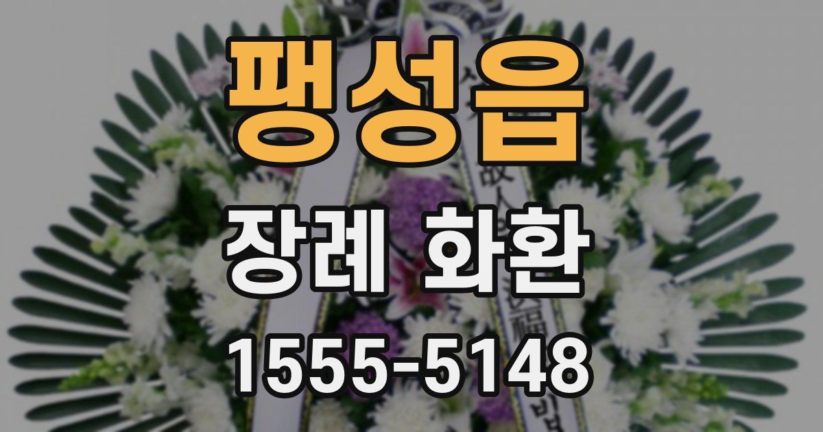 팽성읍 장례 화환