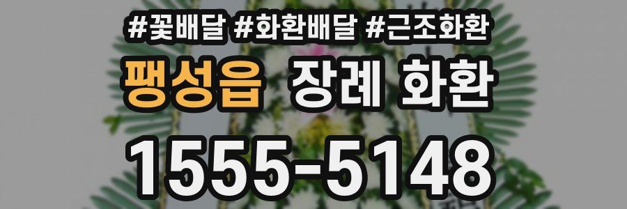 팽성읍 장례 화환