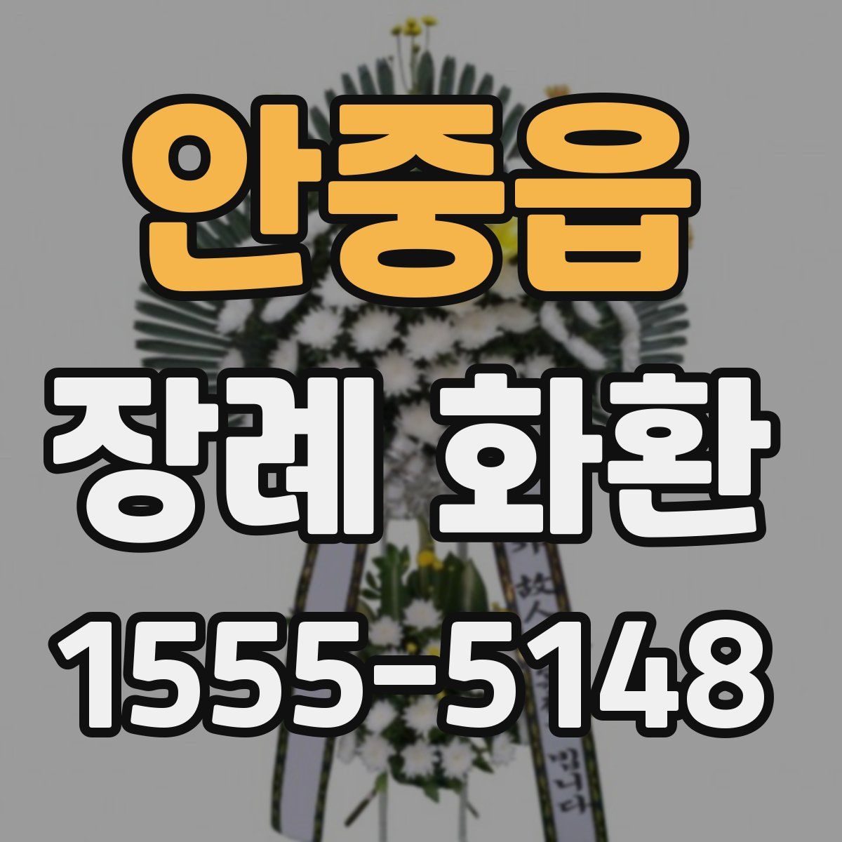 안중읍 장례 화환