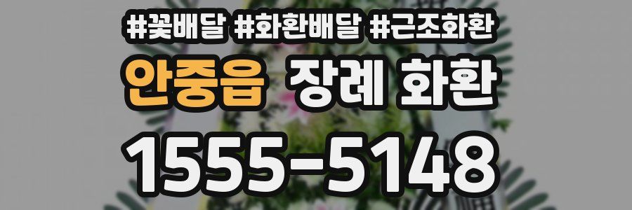안중읍 장례 화환