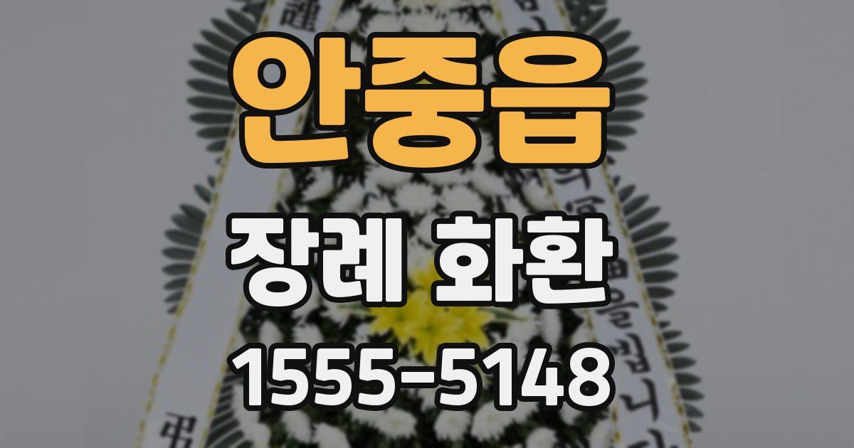 안중읍 장례 화환