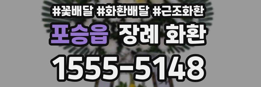포승읍 장례 화환