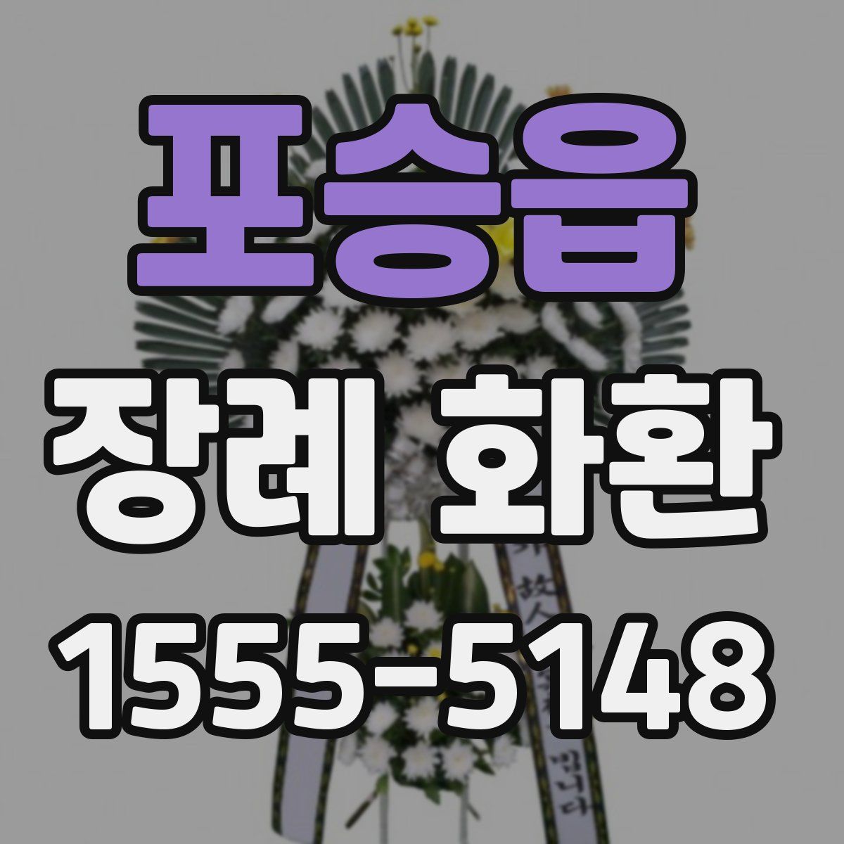 포승읍 장례 화환