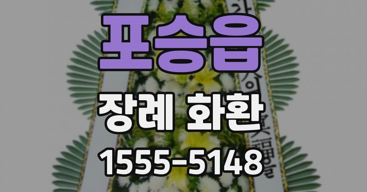 포승읍 장례 화환