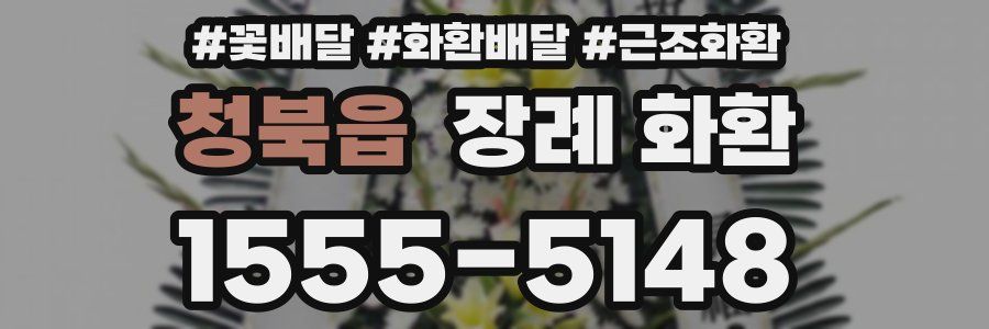 청북읍 장례 화환