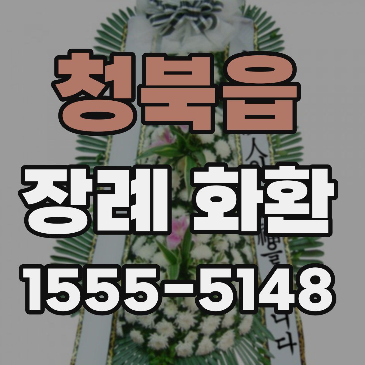 청북읍 장례 화환