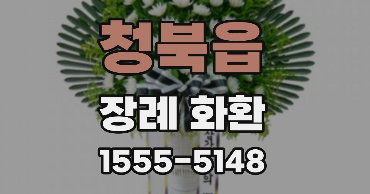 청북읍 장례 화환
