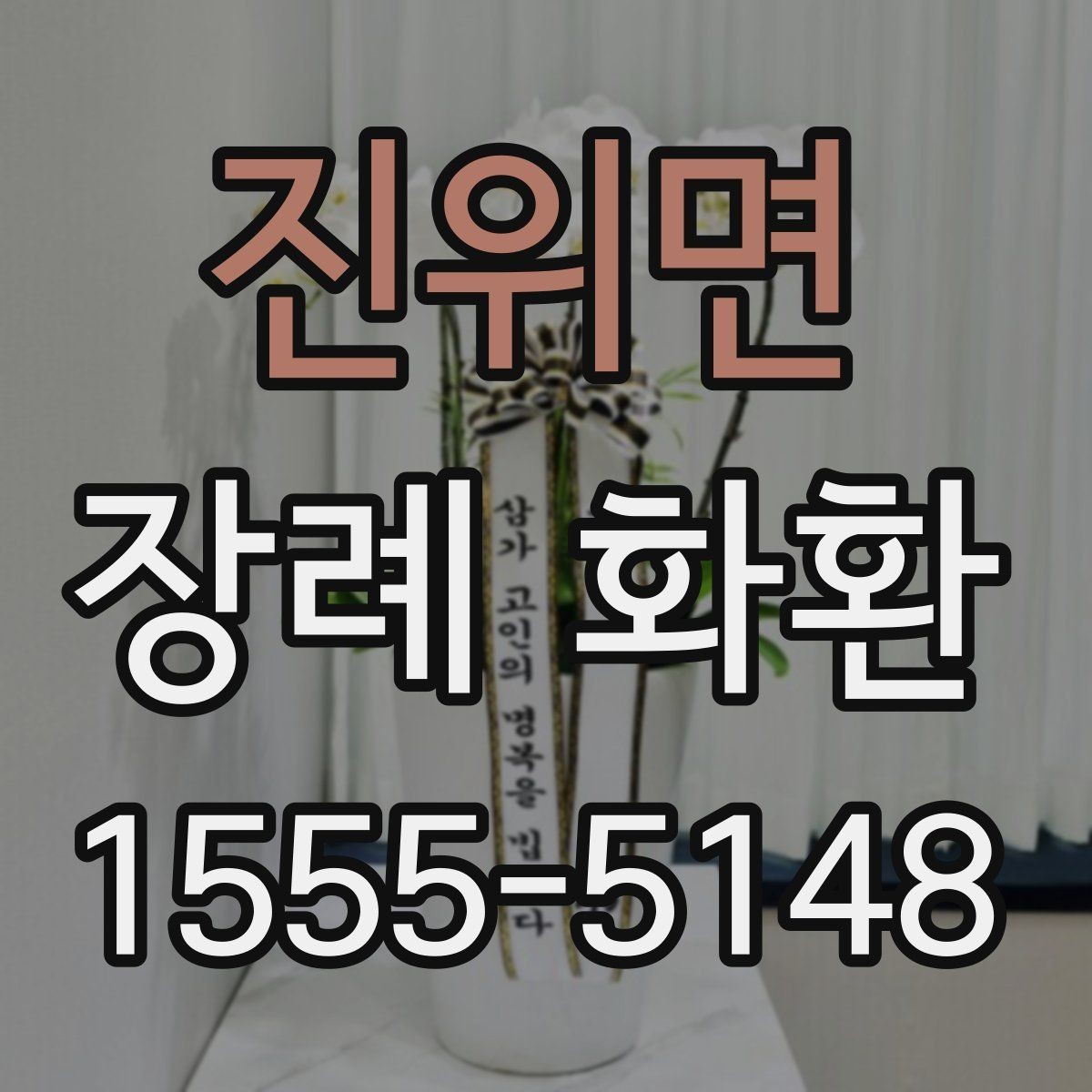 진위면 장례 화환 부착 리본 문구 구성 살펴보기