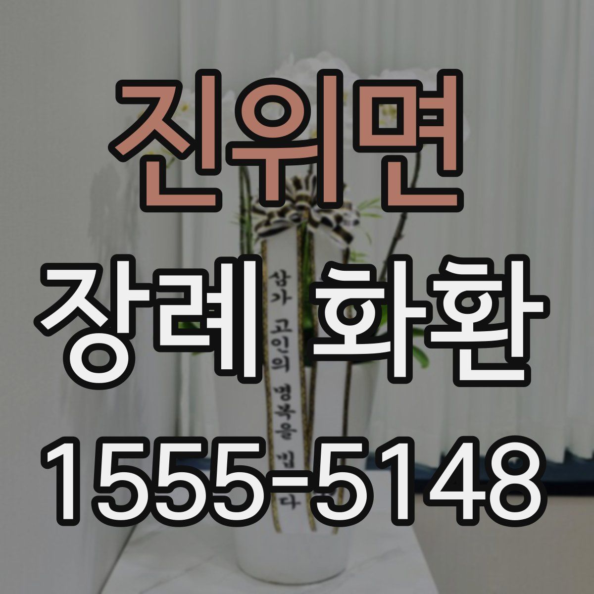 진위면 장례 화환
