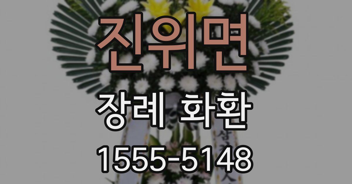 진위면 장례 화환