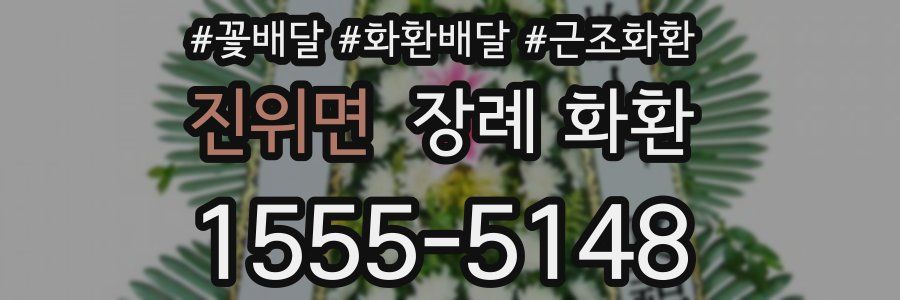 진위면 장례 화환