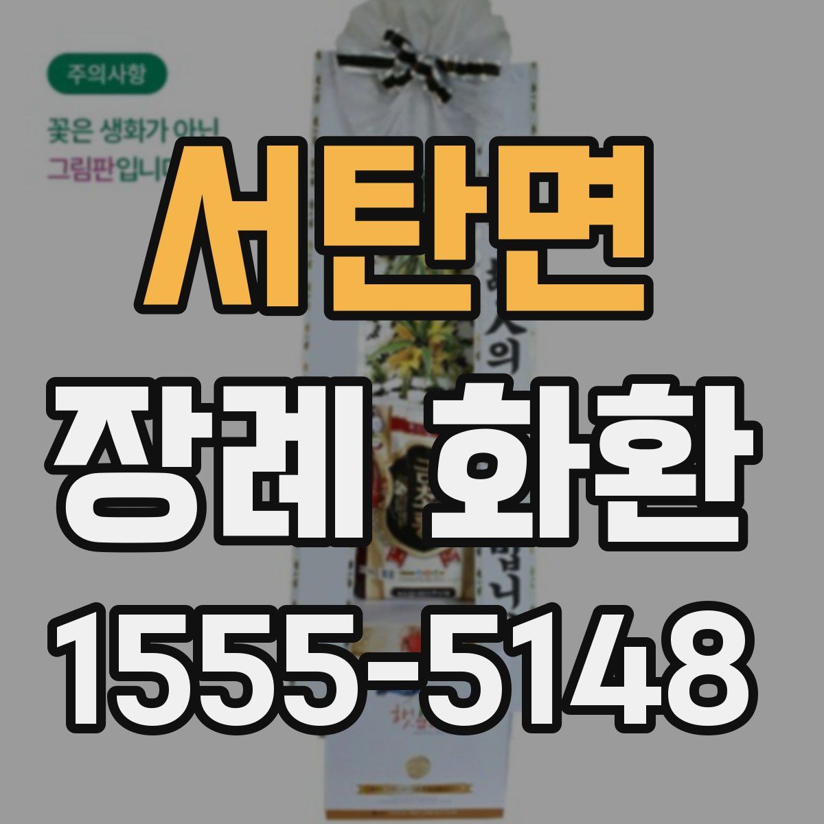서탄면 장례 화환