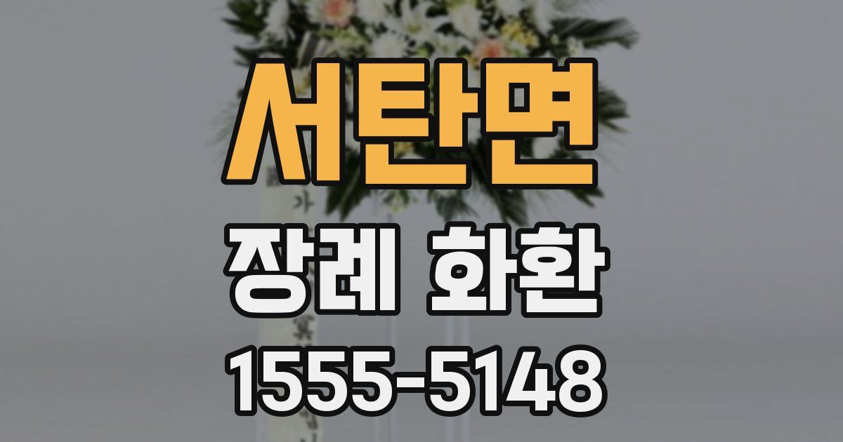 서탄면 장례 화환