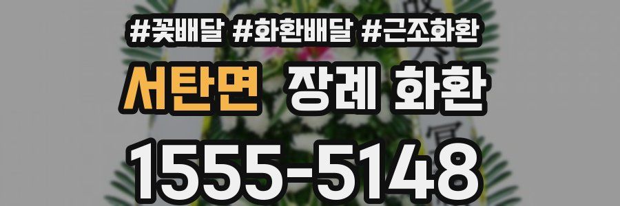 서탄면 장례 화환