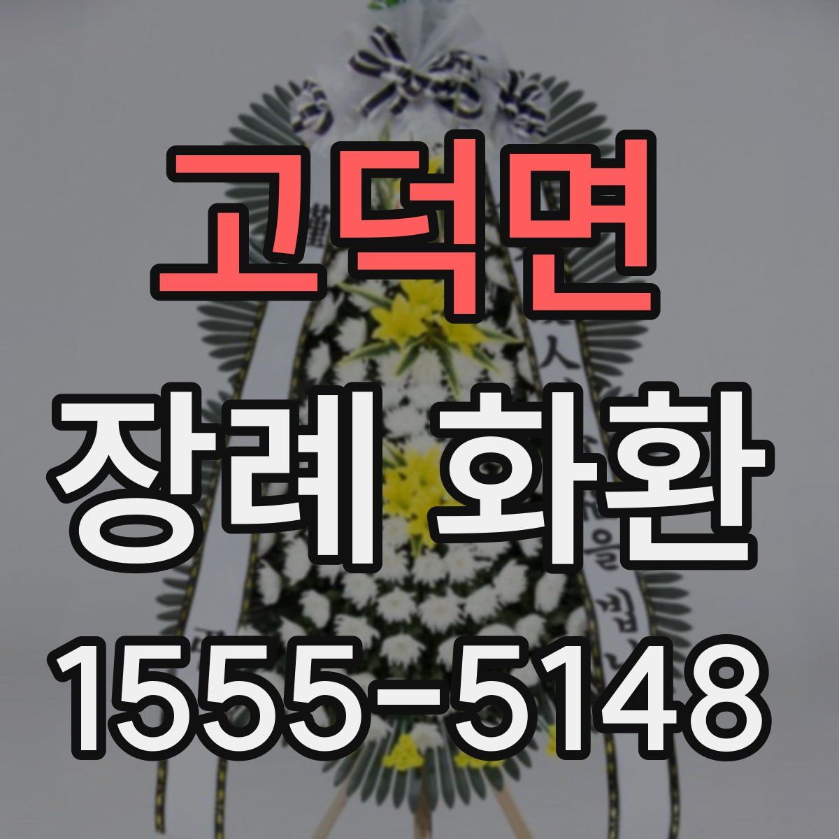 고덕면 장례 화환