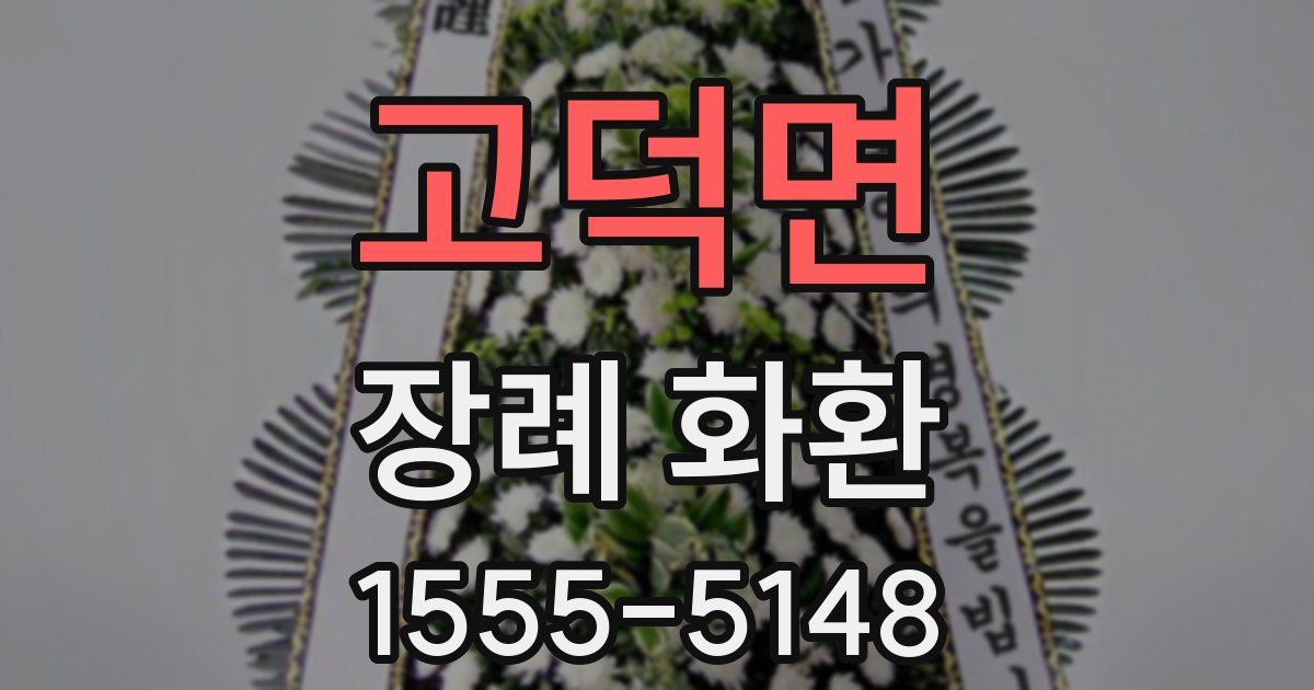 고덕면 장례 화환