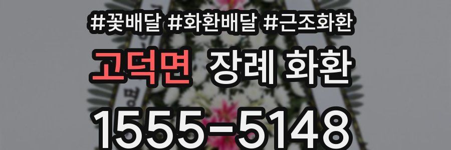 고덕면 장례 화환
