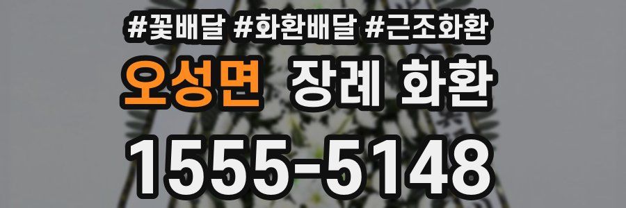 오성면 장례 화환
