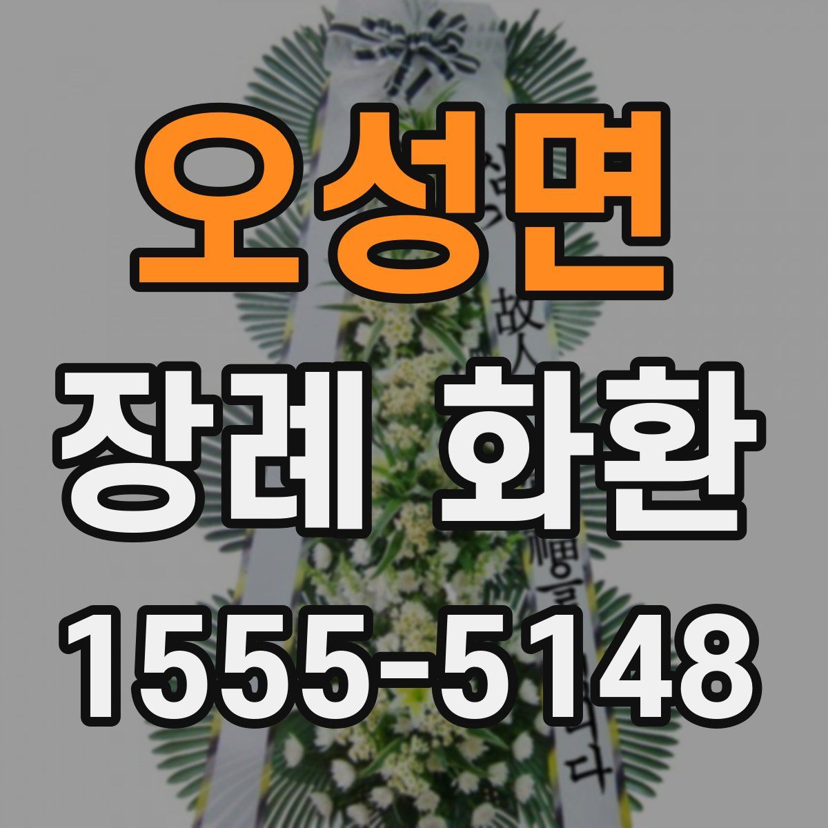 오성면 장례 화환