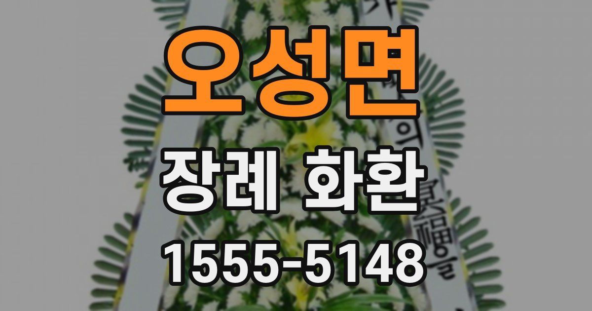 오성면 장례 화환