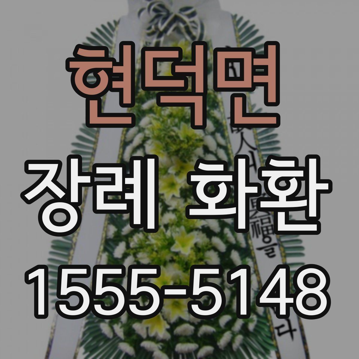 현덕면 장례 화환 배송 서비스 고를 때 참고할 점