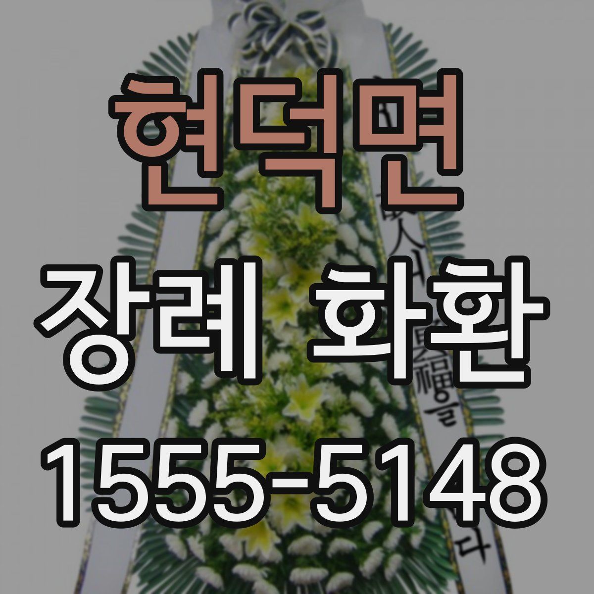 현덕면 장례 화환