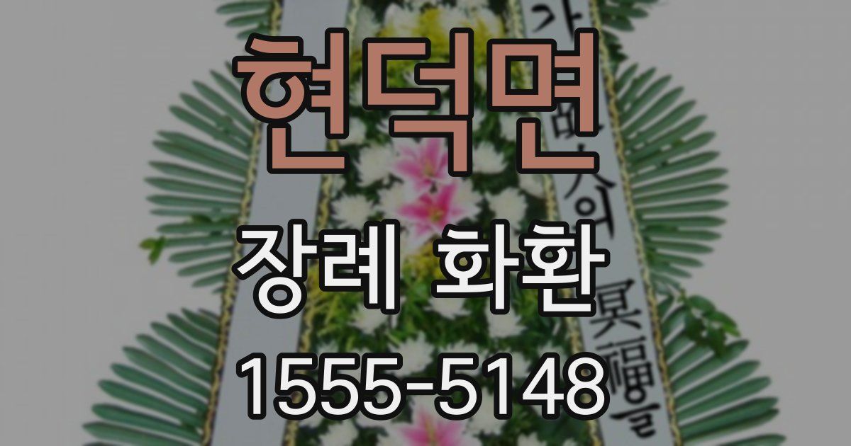 현덕면 장례 화환